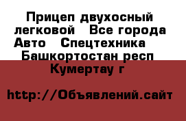 Прицеп двухосный легковой - Все города Авто » Спецтехника   . Башкортостан респ.,Кумертау г.